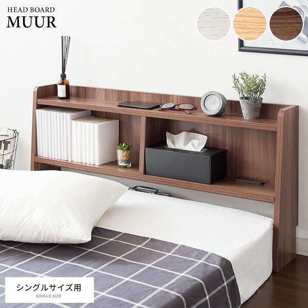 ヘッドボード MUUR（ムール） 寝室収納 ブラウン ナチュラル ホワイト 幅100.5×奥行き17×高さ50cm 木目調 収納 ベッド周り ヘッドボード 後付け設置