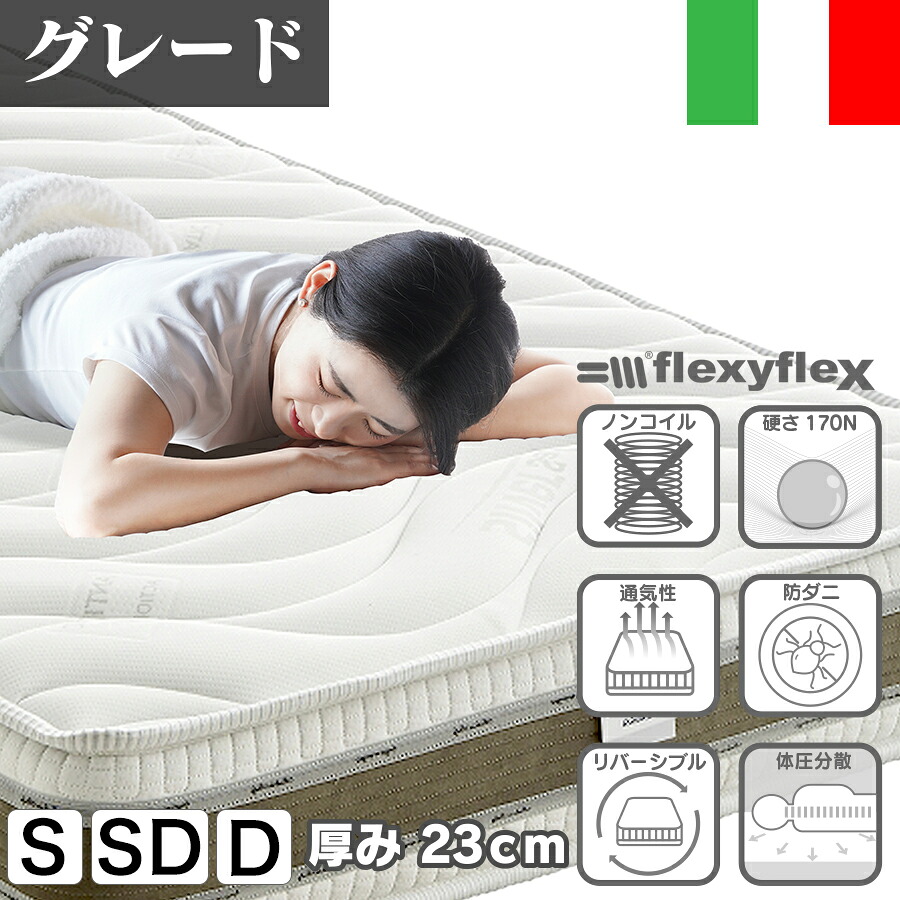 マットレス シングル セミダブル ダブル フレクシーフレックス ベッドマット ベッド ベッド用 イタリア産 高反発ウレタン 体圧分散 通気性 防ダニ ノンコイル 1人暮らし 新生活 ホワイト 抗菌 厚み23cm シルヴィア