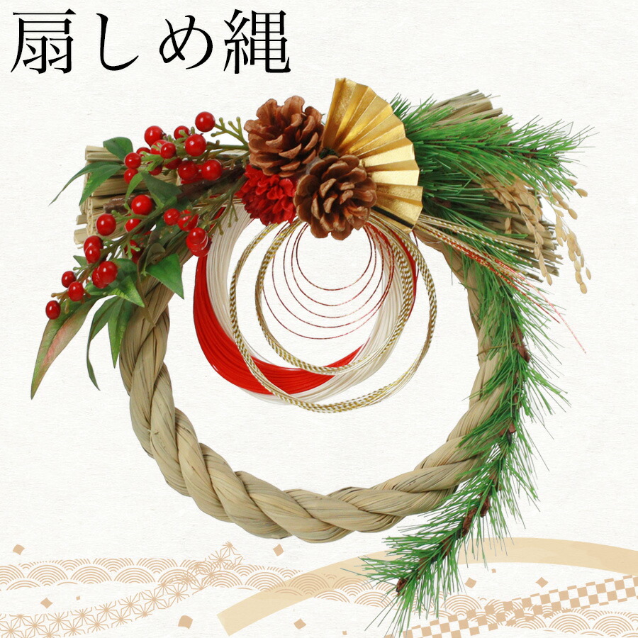 【クーポン利用で5%OFF 23日20時から】しめ縄 おしゃれ しめ縄飾り オシャレ しめ飾り お年賀 玄関飾り 正月飾り 玄関 正月 お正月 花 松 飾り しめなわ 置物 インテリア 年末年始 ギフト 贈り物 新年 水引  室内 ドア 玄関ドア しめ縄リース 迎春 水引リース 扇