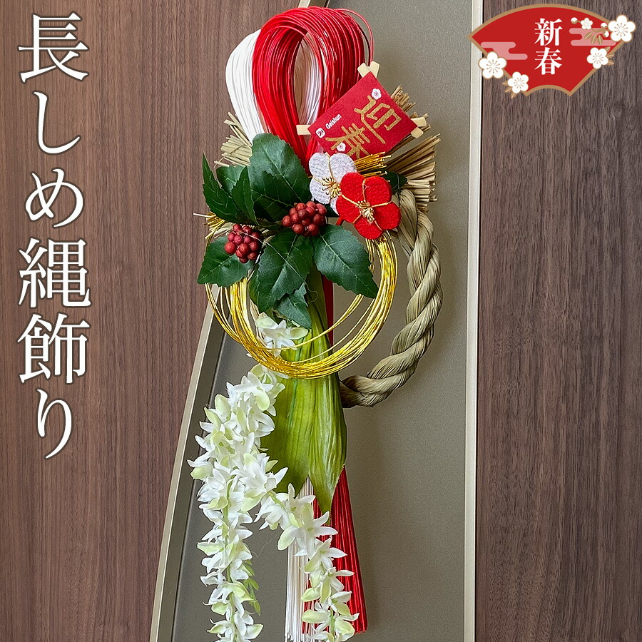 【クーポン利用で5%OFF 23日20時から】しめ縄 おしゃれ しめ縄飾り オシャレ しめ飾り お年賀 玄関飾り 正月飾り 玄関 正月 お正月 花 松 飾り しめなわ 置物 インテリア 年末年始 ギフト 贈り物 新年 水引  室内 ドア 玄関ドア しめ縄リース 迎春 水引リース 長しめ縄