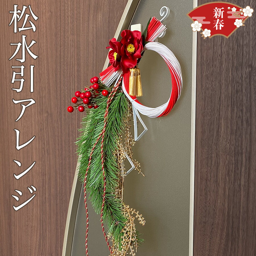 【クーポン利用で5%OFF 23日20時から】水引リース おしゃれ オシャレ 水引き お年賀 玄関飾り 正月飾り 玄関 正月 お正月 花 飾り 置物 インテリア 年末年始 ギフト 贈り物 新年 水引  室内 ドア 玄関ドア リース 迎春 松水引 紅白