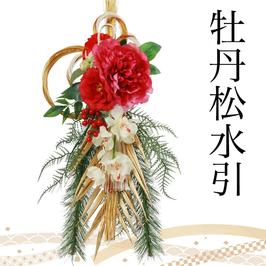 【クーポン利用で5%OFF 23日20時から】水引リース おしゃれ オシャレ 水引き お年賀 玄関飾り 正月飾り 玄関 正月 お正月 花 飾り 置物 インテリア 年末年始 ギフト 贈り物 新年 水引  室内 ドア 玄関ドア リース 迎春 牡丹 松