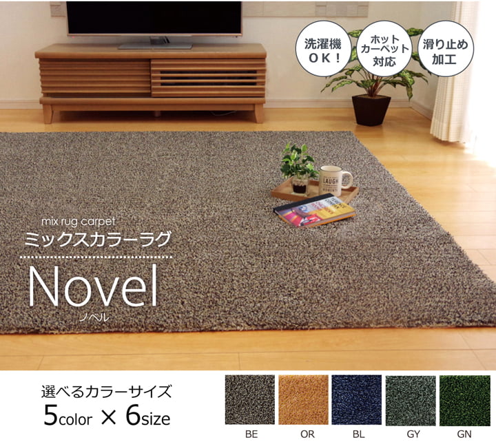 ラグ カーペット 3畳 洗える タフト風 『ノベル』 約140×340cm 裏:すべりにくい加工 (ホットカーペット対応)|無垢テーブル Wooden JAPAN 匠一松