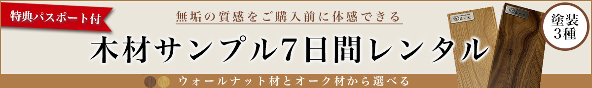 楽天市場 サンプル 無垢ウォールナットorオーク木材レンタル 天然木 オーダー テーブル 木製 送料無料 大川家具 無垢材 木材サンプル オーダーメイド 匠一松 無垢テーブル Wooden Japan 匠一松