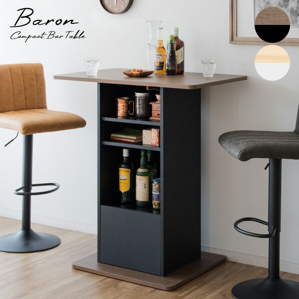 コンパクトバーテーブル Baron(バロン)コンパクト ハイテーブル バーテーブル カウンターテーブル スクエアテーブル 木製テーブル 天然木突板 ブラウン ブラック ナチュラル ホワイト キッチンカウンター 収納 カフェテーブル