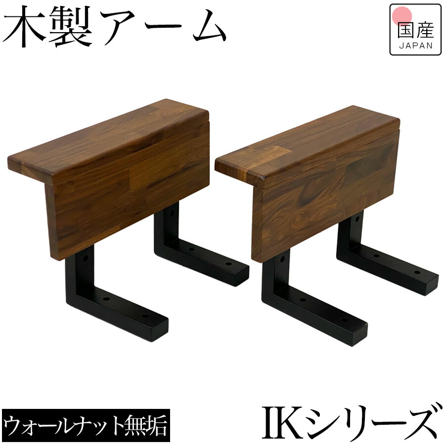 【専用品】 ダイニングベンチ ベンチ 肘掛け 専用パーツ アームのみ アーム 肘置き 付属品 組み立て 木製 木製アーム ウォールナット ウォールナット無垢 アイアン オプション肘 ベンチ用【IKシリーズベンチ専用パーツ肘のみ】