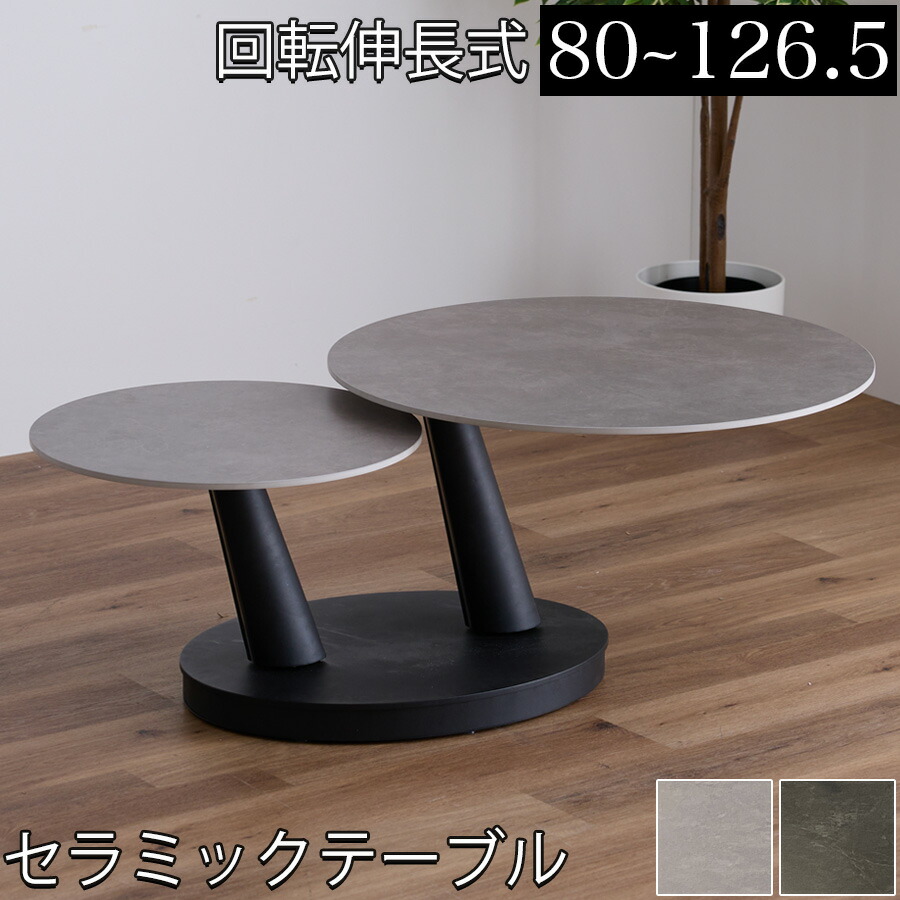 センターテーブル セラミック ラウンドテーブル リビングテーブル ローテーブル サイドテーブル ロータイプ カフェ テーブル おしゃれ カフェテーブル ロー リビング 幅80cm~126.5cm ネオン