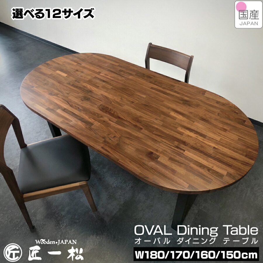【ｸｰﾎﾟﾝ利用で10%OFF 10日1:59まで】オーバルテーブル ウォールナット ダイニング 楕円 オーバル ダイニングテーブル 楕円テーブル おしゃれ オーバル テーブル 12サイズ 天然無垢 サイズ変更 無垢 180 170 160 150 無垢材 国産 集成材