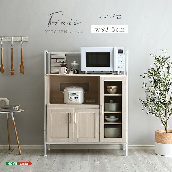 さわやかなオシャレレンジ台【Frais-フレ-】|無垢テーブル Wooden JAPAN 匠一松