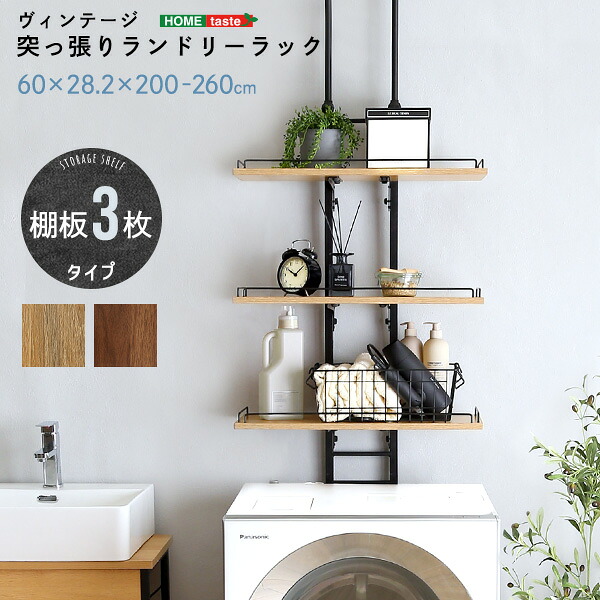 ヴィンテージ突っ張りランドリーラック｜無垢テーブル Wooden JAPAN 匠一松