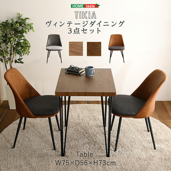ヴィンテージテイスト ダイニング3点セット【TIKIA-ティキア-】 25,462円