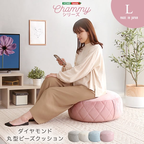 大人かわいいインテリア 丸型ビーズクッション Lサイズ【Chammy -チャミー-】プレゼント ギフト