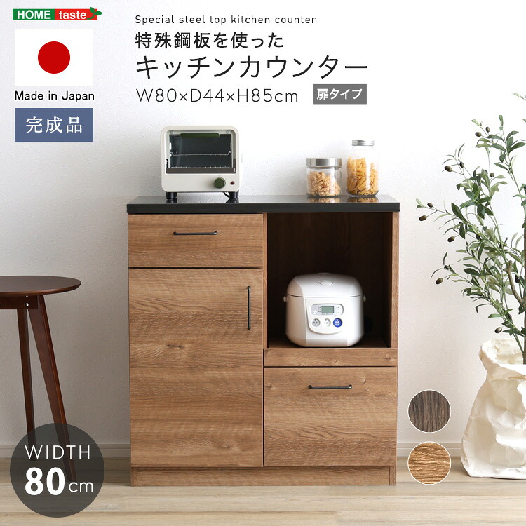 日本製　特殊鋼板を使ったキッチンカウンター(ドアタイプ)　80cm幅