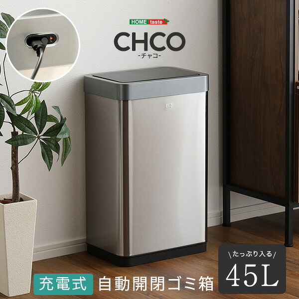 充電式 自動開閉ゴミ箱 45L 【CHCO-チャコ-】|無垢テーブル Wooden JAPAN 匠一松