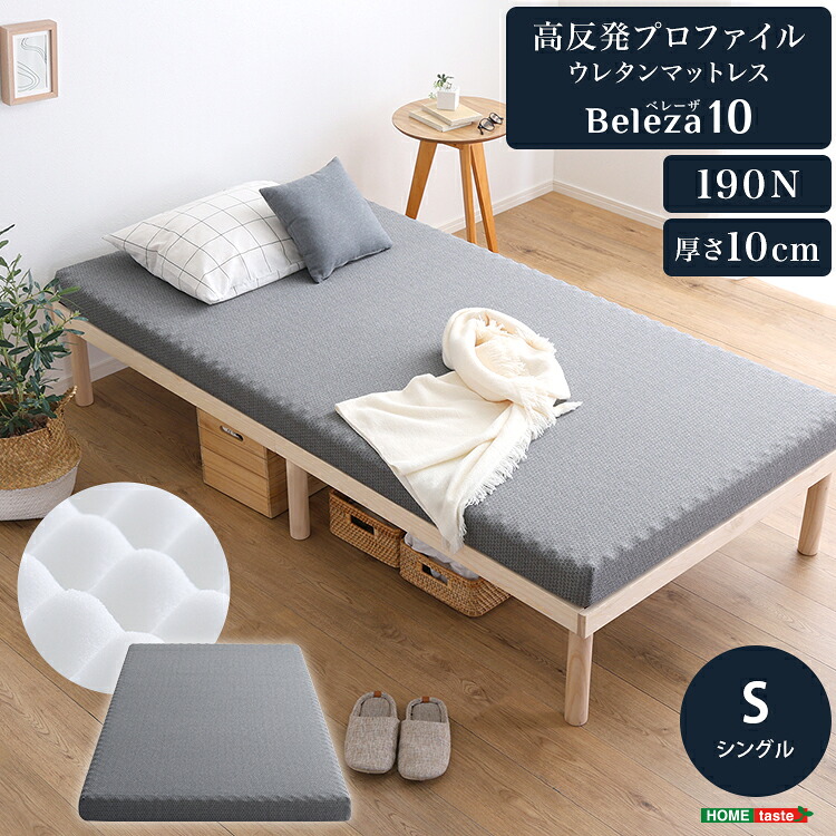 高反発プロファイルウレタンマットレス【Beleza10-ベレーザ・テン-】(シングル)