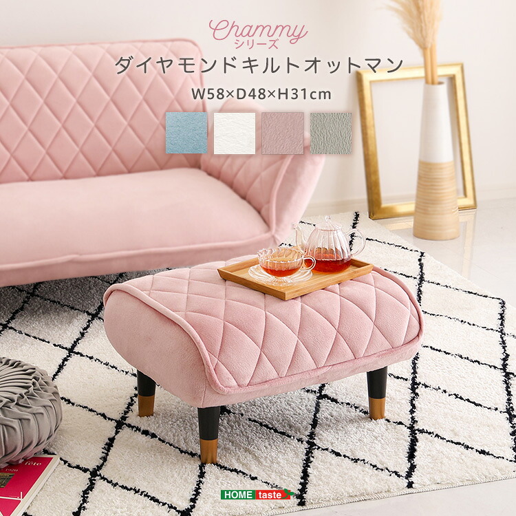 大人かわいい　ダイヤモンドキルトオットマン単品　【Chammy -チャミー-】プレゼント ギフト