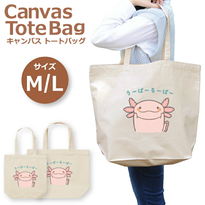 トートバッグ レディース 大きめ 小さめ 大容量 キャンバス 可愛い かわいい おしゃれ エコバッグ ウーパールーパー うーぱーるーぱー 両生類 海 水族館 癒し イラスト トートバッグメンズ トートバッグレディース A4 うちわが入る 推し活 白色 帆布 肩掛け 送料無料:woodgreen スマホケース of town