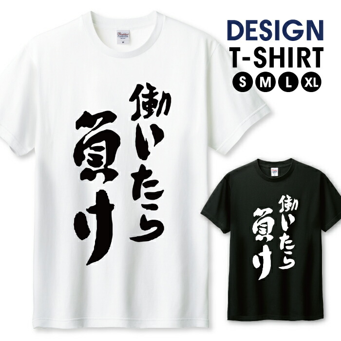 楽天市場】Tシャツ メンズ ユニセックス 働いたら負け 書道 シンプル