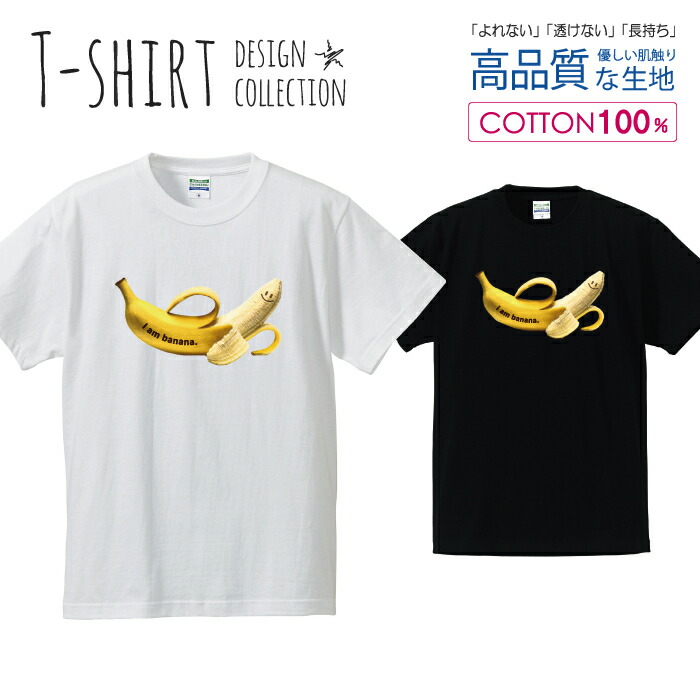 【楽天市場】バナナ フルーツ 面白い カワイイ スマイル デザイン Tシャツ メンズ サイズ S M L LL XL 半袖 綿 100% よれない  透けない 長持ち プリントtシャツ コットン 人気 ゆったり 5.6オンス ハイクオリティー 白Tシャツ 黒Tシャツ ホワイト ブラック ...