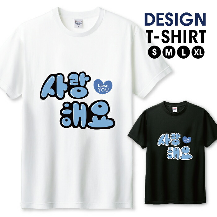 Man★韓国 ポップアップ Tシャツ ホワイト Lサイズ　おまけ付き 楽天市場】Tシャツ メンズ ユニセックス ハングル サランへヨ