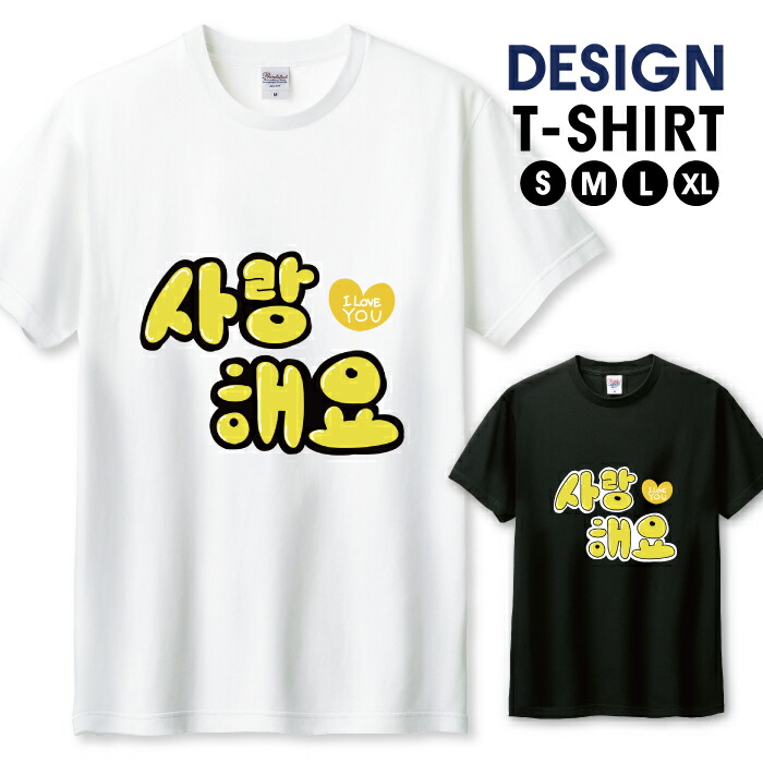 楽天市場】Tシャツ メンズ ユニセックス ハングル サランへヨ 愛して