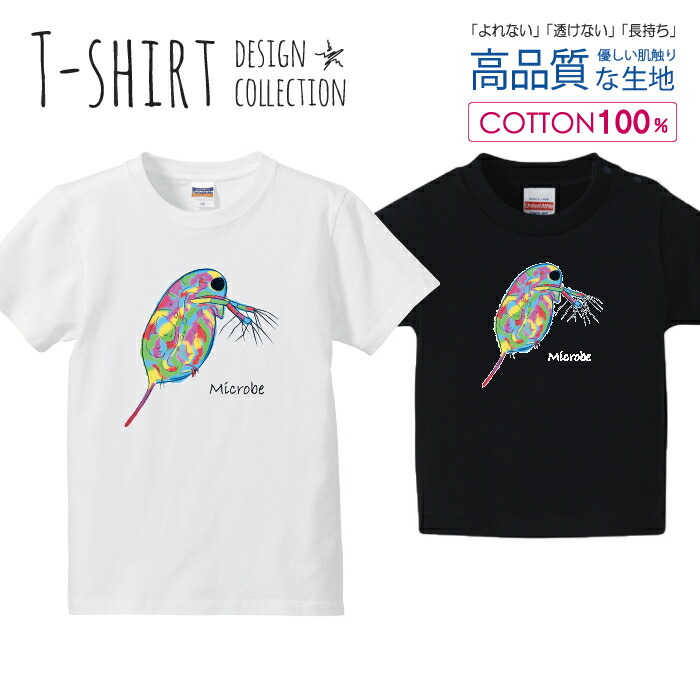 楽天市場 ミジンコ プランクトン 微生物 極彩色 カラフル Tシャツ キッズ かわいい サイズ 90 100 110 1 130 140 150 160 半袖 綿 100 透けない 長持ち プリントtシャツ コットン 5 6オンス ハイクオリティー 白tシャツ 黒tシャツ ホワイト ブラック Woodgreen