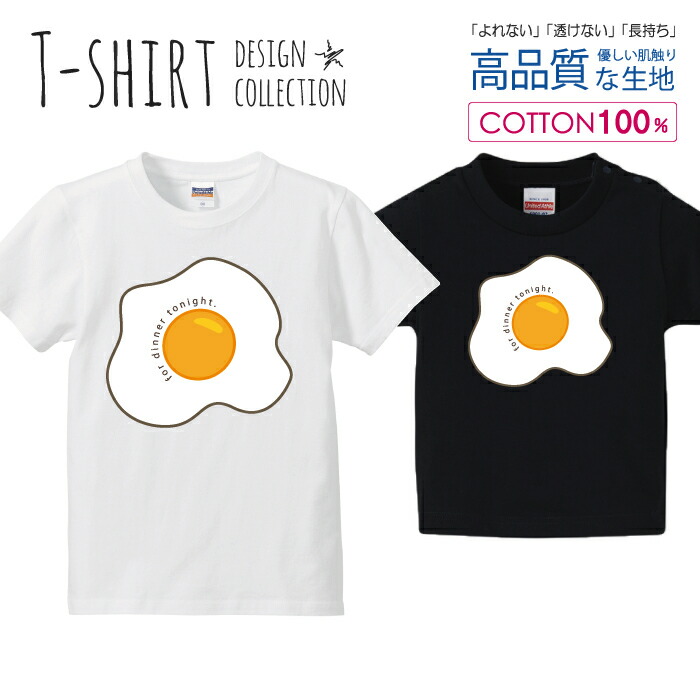 楽天市場 目玉焼き タマゴ 玉子 イラスト イエロー Tシャツ キッズ かわいい サイズ 90 100 110 1 130 140 150 160 半袖 綿 100 透けない 長持ち プリントtシャツ コットン 5 6オンス ハイクオリティー 白tシャツ 黒tシャツ ホワイト ブラック Woodgreen