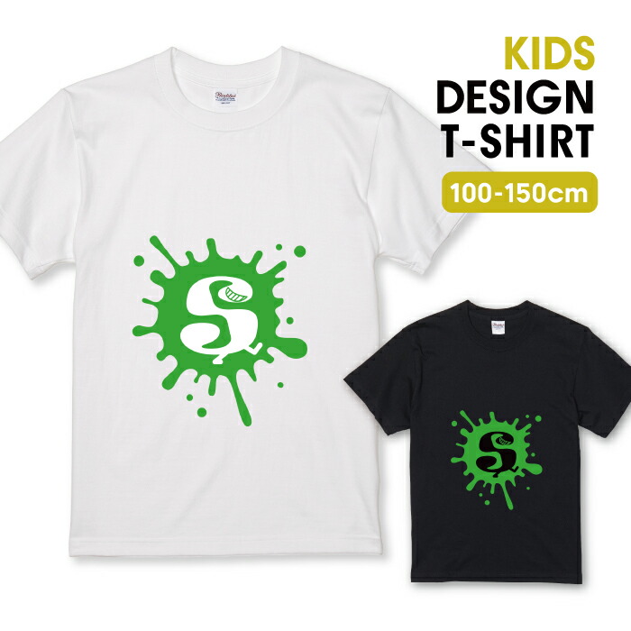 Tシャツ キッズ こどもサイズ アルファベット S グリーン 緑色 おしゃれデザイン ペンキ スプラッシュ サイズ 100 110 120 130 140 150 半袖 綿 100% コットン 白Tシャツ 黒Tシャツ ホワイト ブラック こども服 子供サイズ 子供服 プリントtシャツ よれない 透けない画像