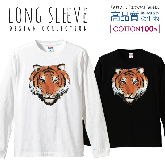 楽天市場 トラ 虎 タイガー Tiger イラスト かっこいい ロングスリーブtシャツ リブ付き メンズ ユニセックス S M L Ll Xl 長袖 ロンティー ロンt 綿 100 プリントtシャツ コットン 人気 5 6オンス ハイクオリティー 白tシャツ 黒tシャツ ホワイト ブラック Woodgreen