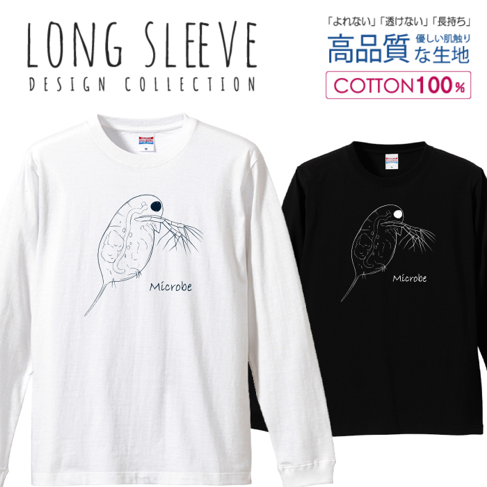 楽天市場 ミジンコ プランクトン 微生物 白黒 ロングスリーブtシャツ リブ付き メンズ ユニセックス S M L Ll Xl 長袖 ロンティー ロンt 綿 100 プリントtシャツ コットン 人気 5 6オンス ハイクオリティー 白tシャツ 黒tシャツ ホワイト ブラック Woodgreen