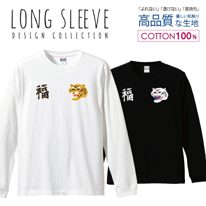 【楽天市場】虎 タイガー SAIGON サイゴン ベトナム デザイン ロングスリーブTシャツ リブ付き メンズ ユニセックス S M L LL XL  長袖 ロンティー ロンT 綿 100% プリントtシャツ コットン 人気 5.6オンス ハイクオリティー 白Tシャツ 黒Tシャツ ホワイト ...