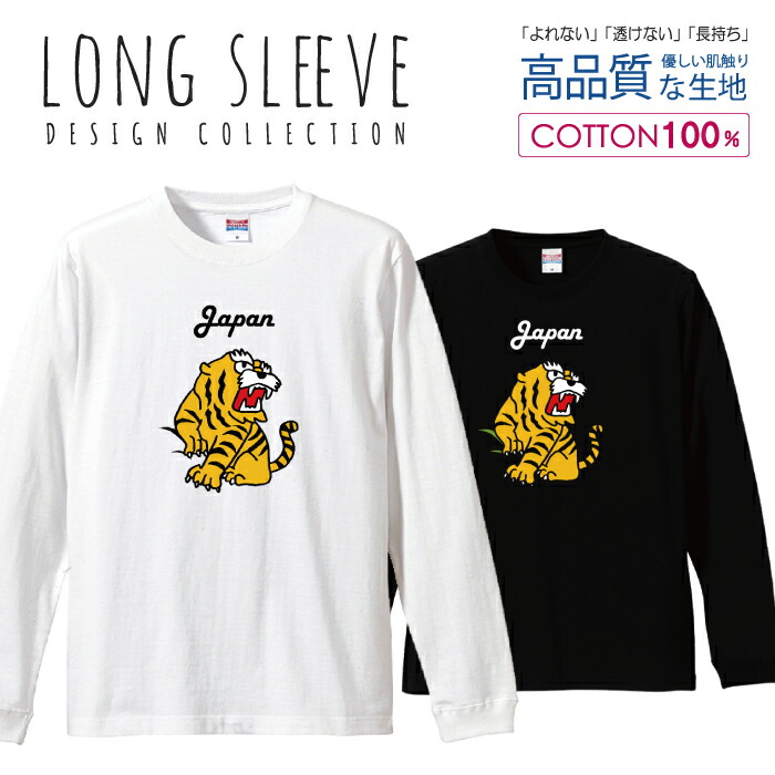 【楽天市場】虎 タイガー SAIGON サイゴン ベトナム デザイン ロングスリーブTシャツ リブ付き メンズ ユニセックス S M L LL XL  長袖 ロンティー ロンT 綿 100% プリントtシャツ コットン 人気 5.6オンス ハイクオリティー 白Tシャツ 黒Tシャツ ホワイト ...