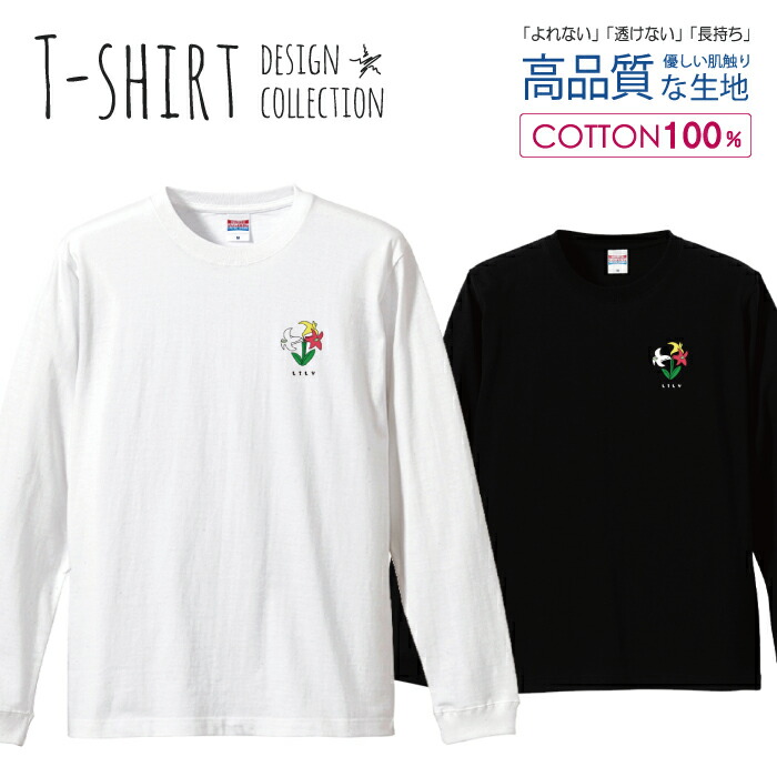 楽天市場 ユリ 花 ワンポイント シンプル アイコン デザイン ロングスリーブtシャツ リブ付き メンズ ユニセックス S M L Ll Xl 長袖 ロンティー ロンt 綿 100 プリントtシャツ コットン 人気 5 6オンス ハイクオリティー 白tシャツ 黒tシャツ ホワイト ブラック