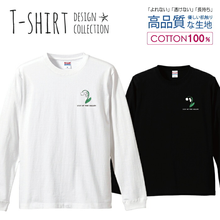 楽天市場 スズラン 花 ワンポイント シンプル アイコン デザイン ロングスリーブtシャツ リブ付き メンズ ユニセックス S M L Ll Xl 長袖 ロンティー ロンt 綿 100 プリントtシャツ コットン 人気 5 6オンス ハイクオリティー 白tシャツ 黒tシャツ ホワイト ブラック