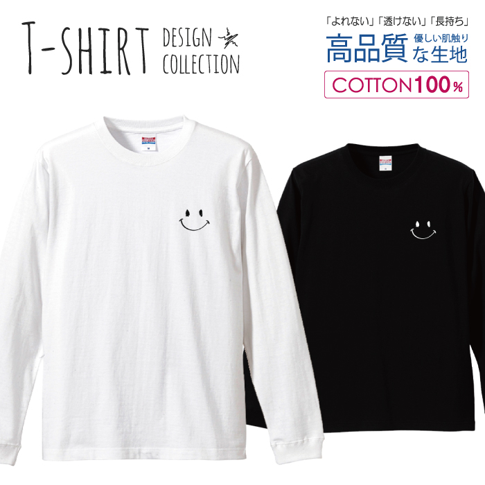 楽天市場 スマイル ニコちゃん シンプル イラスト ロゴｔ デザイン ロングスリーブtシャツ リブ付き メンズ ユニセックス S M L Ll Xl 長袖 ロンティー ロンt 綿 100 プリントtシャツ コットン 人気 5 6オンス ハイクオリティー 白tシャツ 黒tシャツ ホワイト ブラック