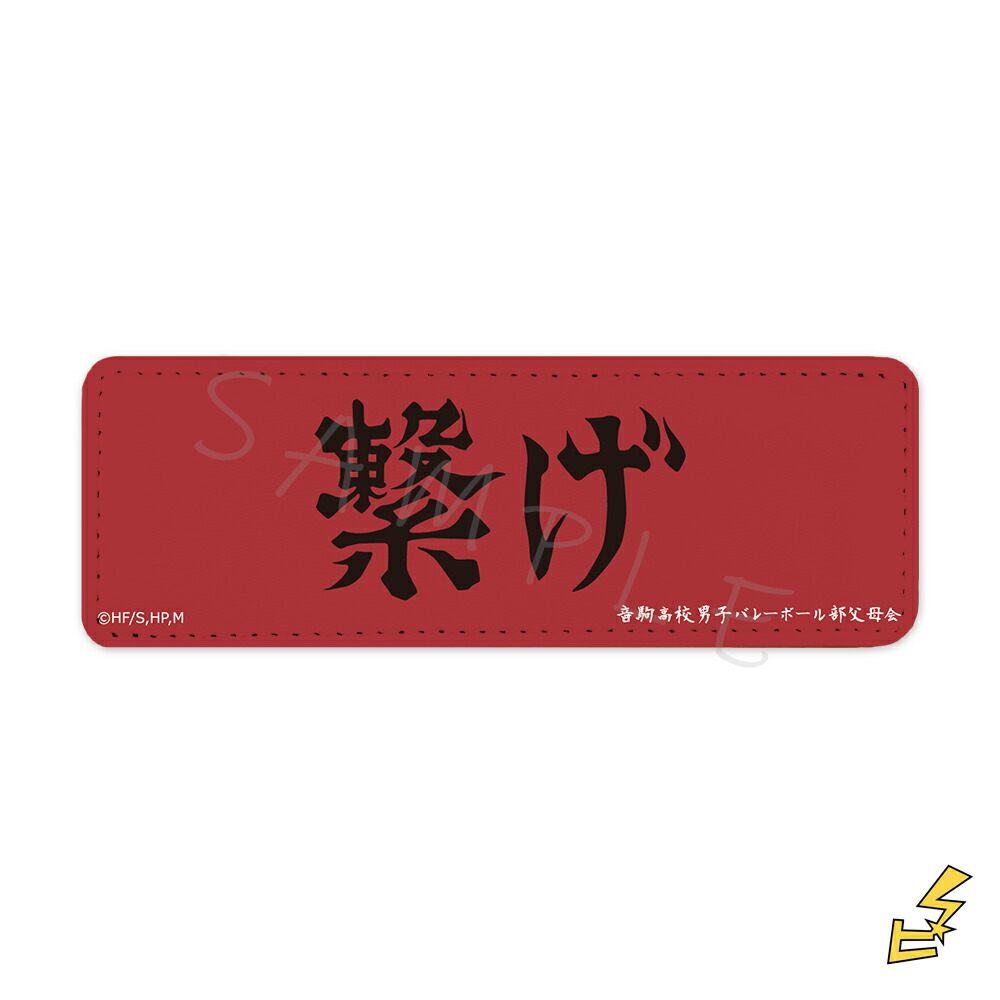 楽天市場】『ハイキュー!!』第4弾 レザーバッジ (ロング) U (戸美学園