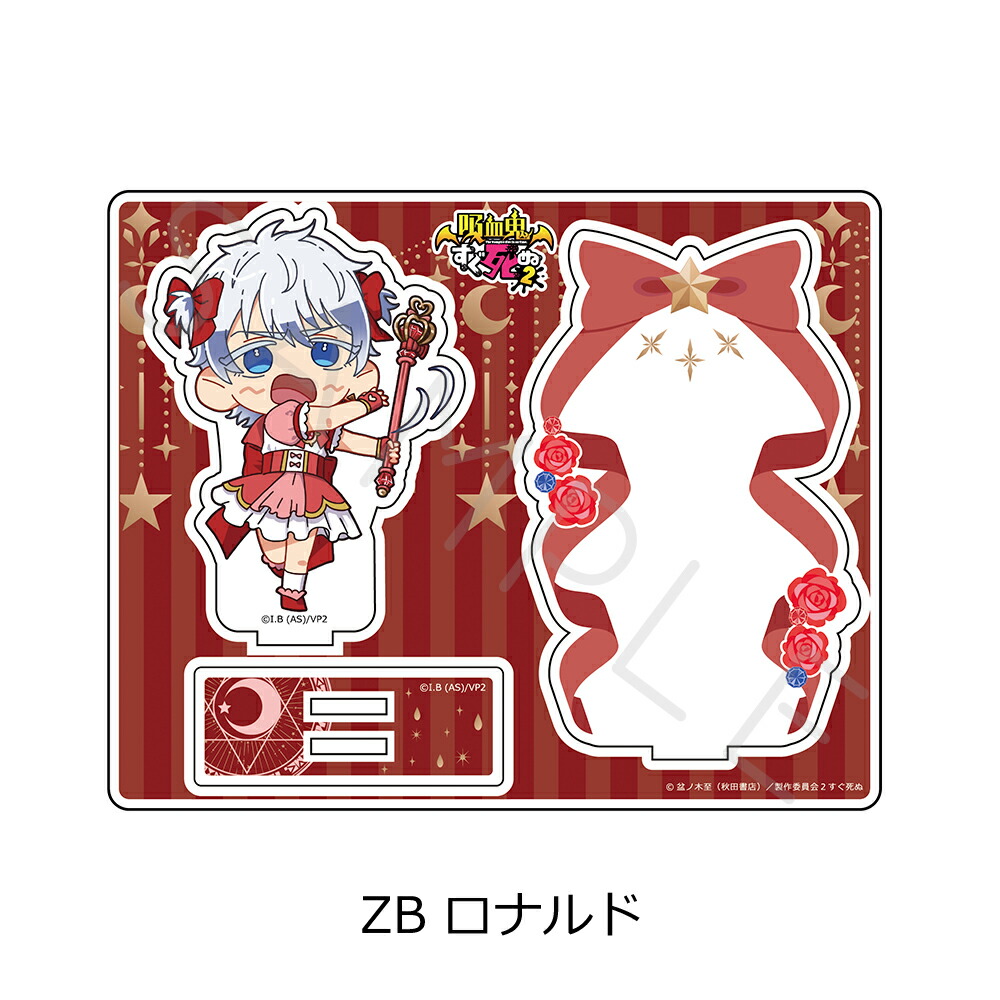 吸血鬼すぐ死ぬ　フレームアクリルスタンド　2種セット アクリルスタンドやクリアファイルなど。『吸血鬼すぐ死ぬ2』の