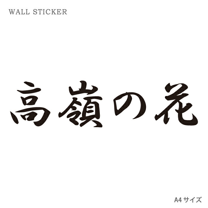 楽天市場 ウォールステッカー オリジナル ウォールペーパー クリア ウォール ステッカー おしゃれ パーティー Diy サイズ 送料無料 高嶺の花 ロゴ テキスト 文字 Woodgreen スマホケースの町