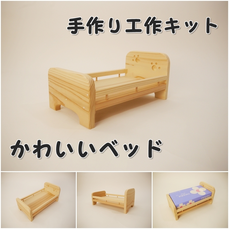 手作り工作キット かわいいベッド 国産 かなづちで組み立て 杉 無垢の木 木工 夏工作 岡山県産
