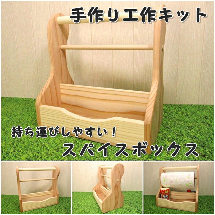 楽天市場】手作り工作キット スパイスボックス 組み立てキット