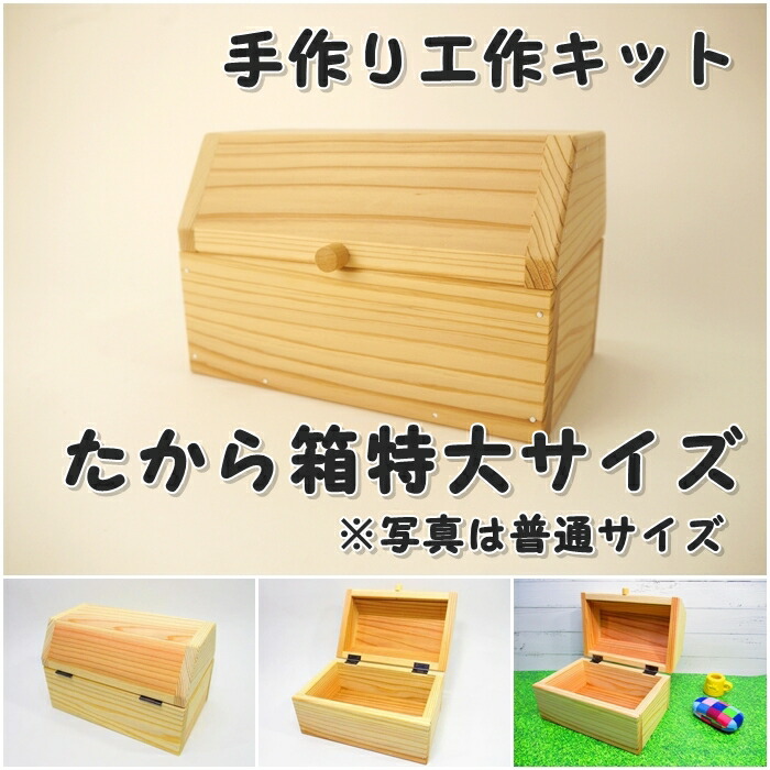 楽天市場】手作り工作キット 宝箱 たから箱 ※大サイズ 組み立て