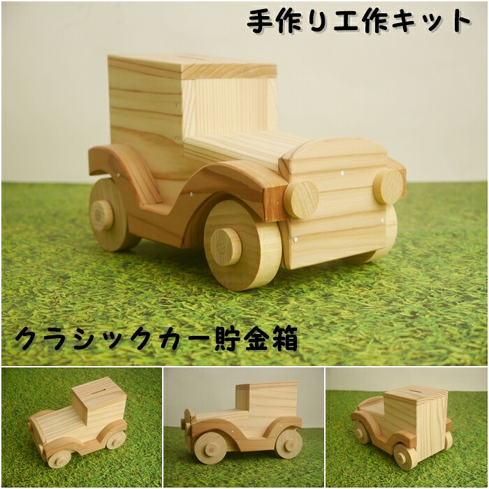 手作り工作キット クラシックカー貯金箱 　かなづちで組み立て 岡山県産 夏休み工作 木工 無垢の木 杉 国産 木工教室 小学生 男の子 女の子 自由研究 釘もセット 親子で作る