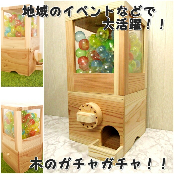 木のガチャガチャ　空カプセル１００個つき　カプセル５０ｍｍ　イベントで活躍　くじびき　抽選　手作り　本体　人気　製作待ち　岡山県産  木工 無垢の木 杉 国産  自然の木　※発送まで１４営業日前後かかります