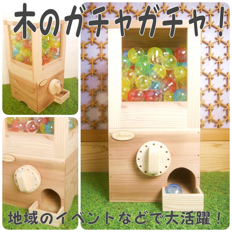 木のガチャガチャ　イベント使用品 gatya014-2.jpg