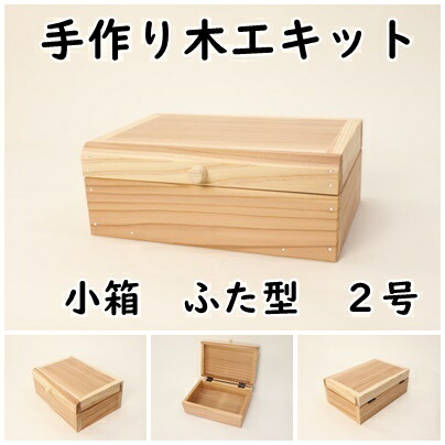 手作り木工キット 小箱ふた型 ２号　組み立てキット かなづちで組み立て 岡山県 夏休み　工作 木工 無垢の木 杉 国産 木工教室 小学生 男の子 女の子 自由研究 釘もセット 親子で作る 自然の木　実用的　組立　木　キット　手作り　ワークショップ