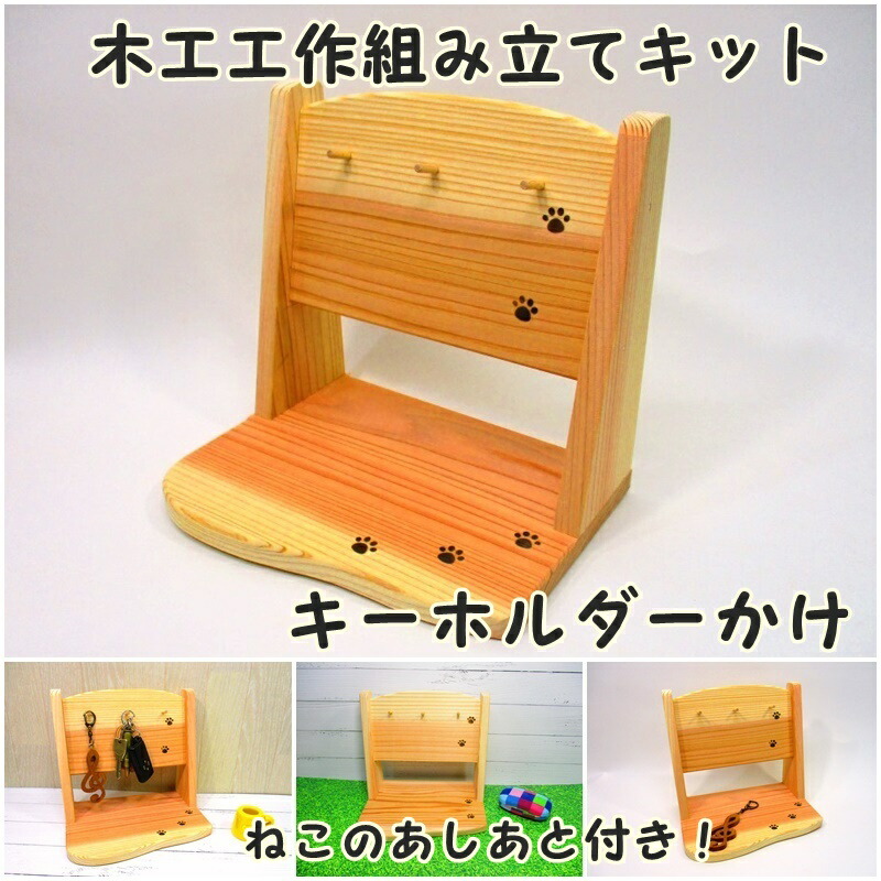 手作り木工キット キーホルダーかけ　組み立てキット かなづちで組み立て 岡山県産 夏休み工作 木工 無垢の木 杉 国産 木工教室 小学生 男の子 女の子 自由研究 釘もセット 親子で作る 自然の木　実用的 9,120円