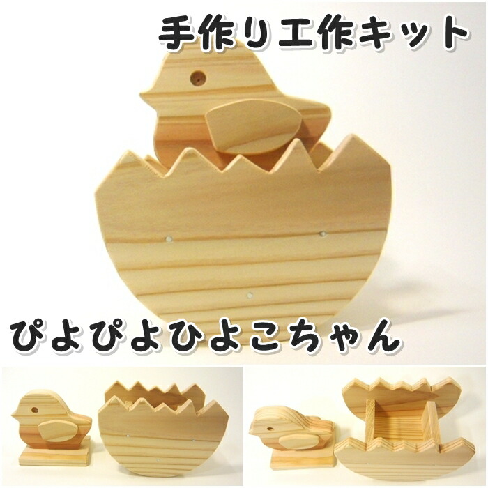 発売モデル 手作り工作キット ぴよぴよひよこちゃん 組み立てキット かなづちで組み立て 岡山県産 夏休み工作 木工 無垢の木 杉 国産 木工教室 小学生 男の子 女の子 自由研究 釘もセット 親子で作る 自然の木 宿題工作 簡単 Www Nwhswa Com