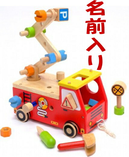 【名前入り】木のおもちゃ 「アクティブ消防車」 出産祝い 男の子  おもちゃ 初節句 知育玩具 誕生日 プレゼント 誕生日プレゼント 1歳 1才 2歳 2才 3歳 3才 大工セット　大工ごっこ 型はめパズル 型はめ 名入れ　名前入り 名前 名入れ あす楽