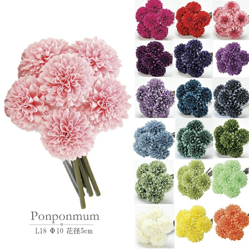 303円 【2021秋冬新作】 造花 大量 マム ポンポン 菊 6本組 バンドル ハンドメイド オススメ 髪飾り 素材 可愛い 19色 カラフル アーティシャルフラワー 全長18cm 花経5cm 大量注文対応 発行可 装飾 花 1本当たり153円