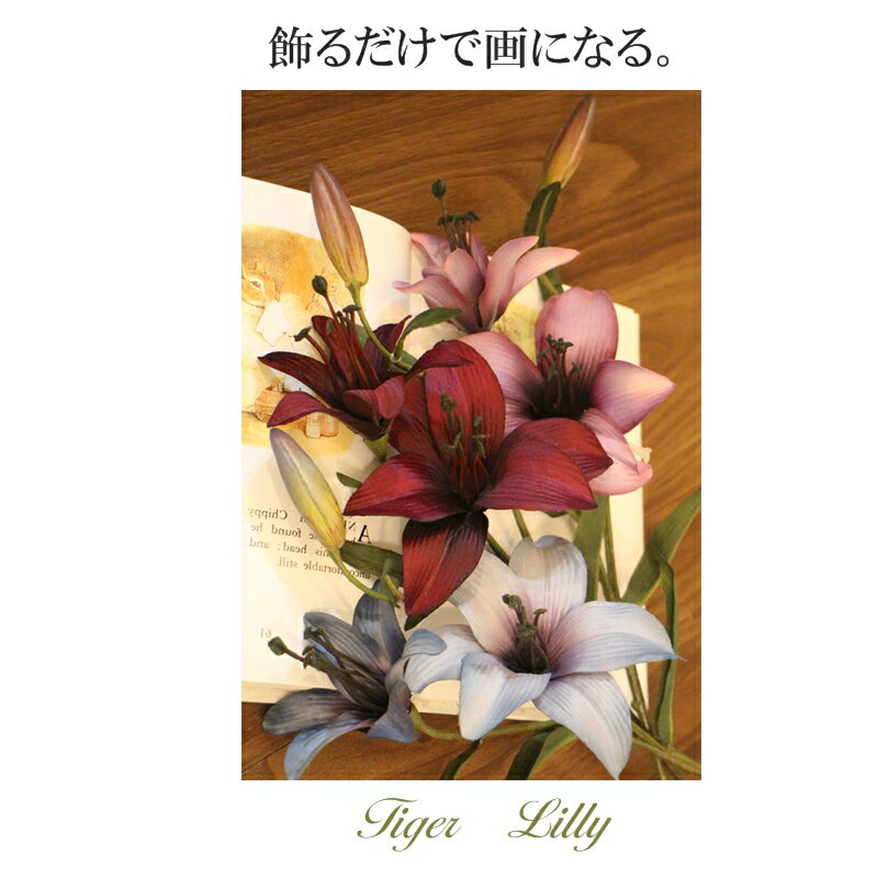 楽天市場 タイガーリリー 造花 ユリ科 綺麗 リリー タイガーリリー 造花 アーティシャルフラワー 本物そっくり Earthcolor お洒落 アンティーク ナチュラル シャビーインテリア 人気 アレンジメント パーツ 領収書発行 造花の専門店 きつつき